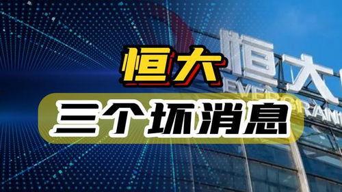 最新恒大爆料消息,揭秘债务危机背后的真相与应对策略